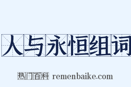 人与永恒组词是什么意思的图片